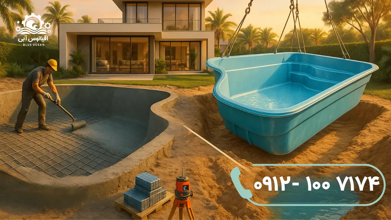 استخر بتنی یا فایبرگلاس؟