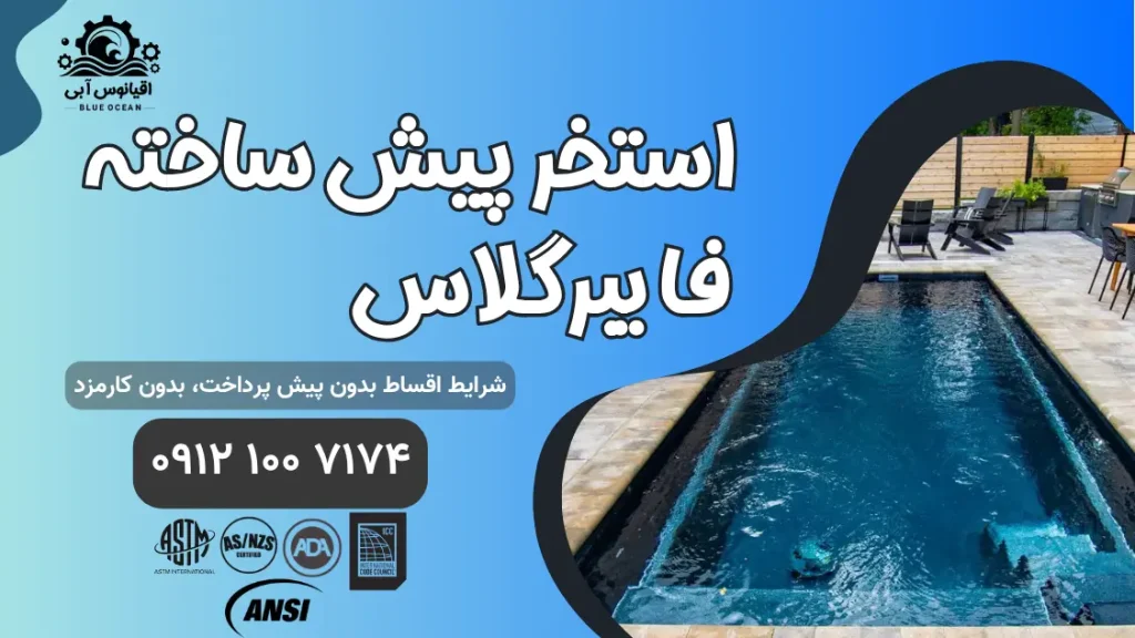 استخر فایبرگلاس