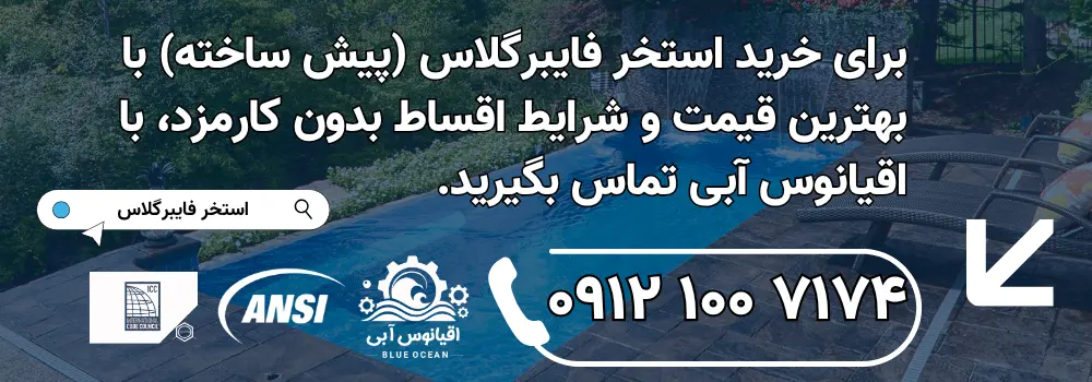 خرید استخر فایبرگلاس