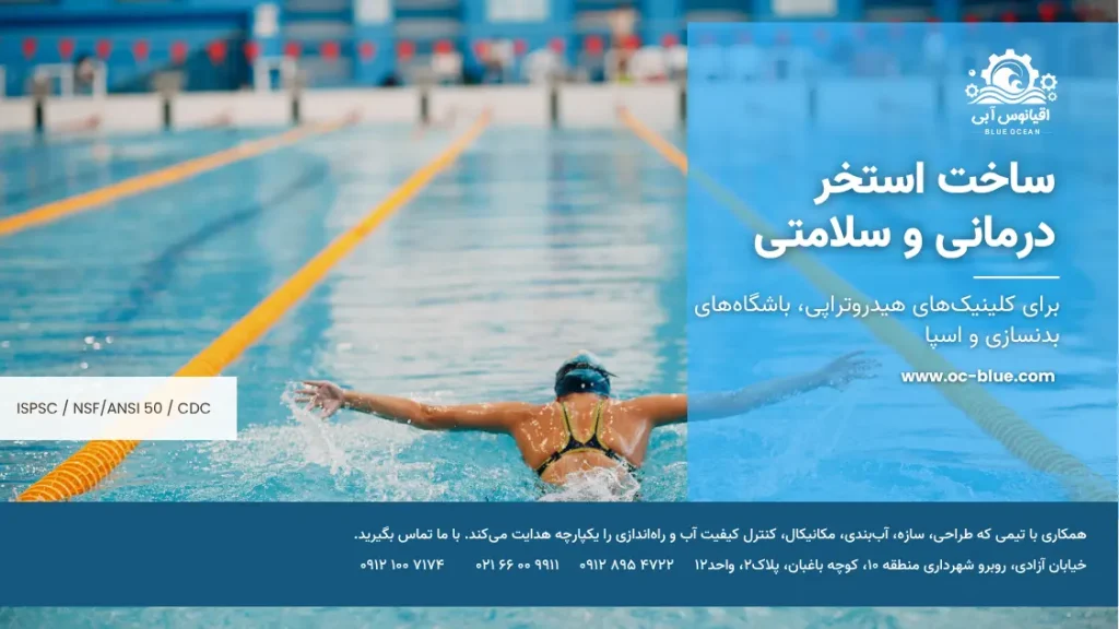 ساخت استخر درمانی و سلامتی