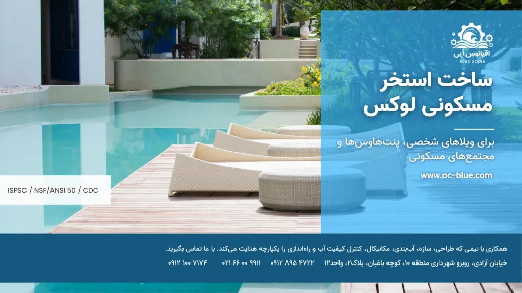 ساخت استخر مسکونی لوکس