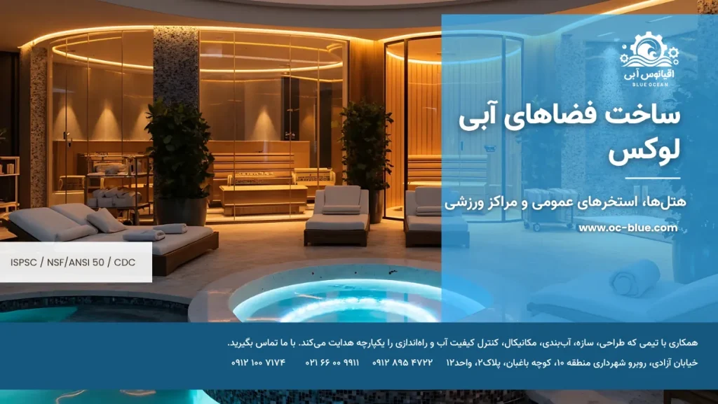 ساخت فضاهای آبی در هتل‌های لوکس، استخرهای عمومی و مراکز ورزشی با اقیانوس آبی