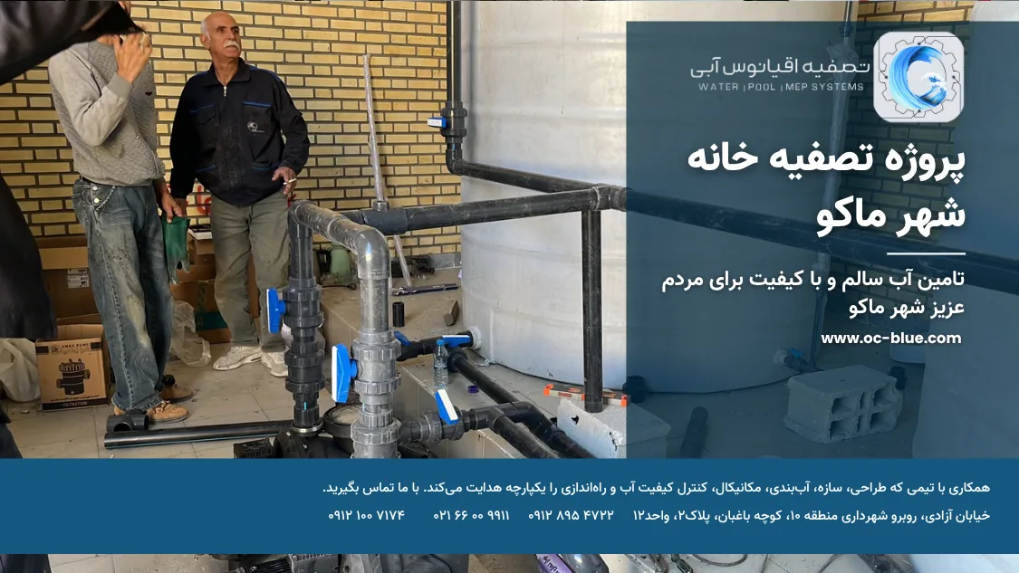 پروژه تصفیه خانه ماکو