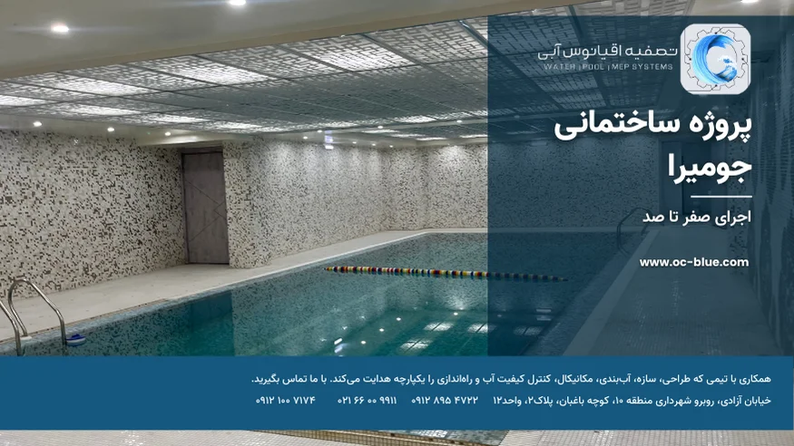 پروژه ساختمانی جومیرا