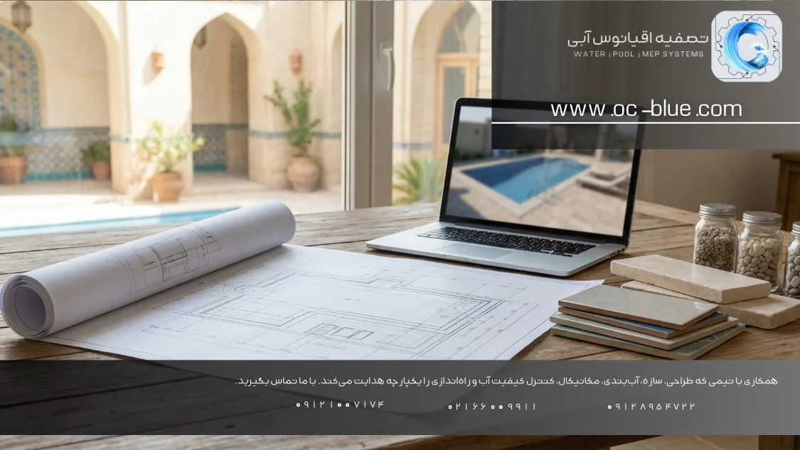 چطور تصفیه اقیانوس آبی پروژه‌های استخر را «به‌موقع و بی‌نقص» تحویل می‌دهد؟